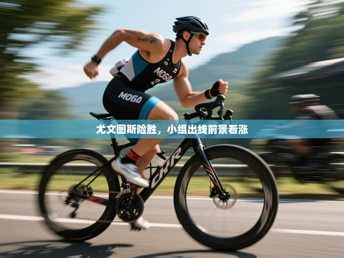 尤文图斯险胜，小组出线前景看涨