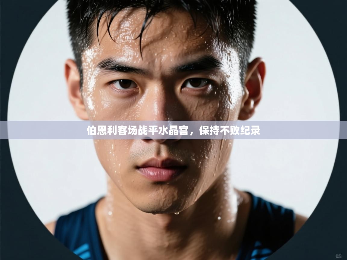 伯恩利客场战平水晶宫，保持不败纪录