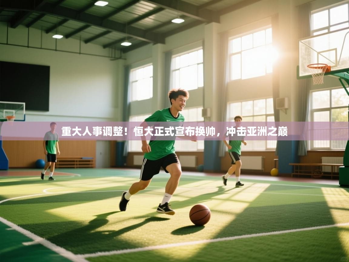 重大人事调整！恒大正式宣布换帅，冲击亚洲之巅  第1张