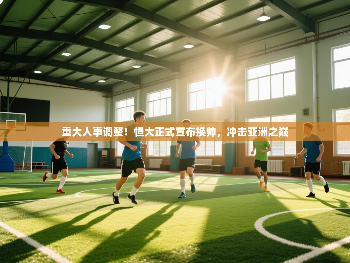 重大人事调整！恒大正式宣布换帅，冲击亚洲之巅  第2张