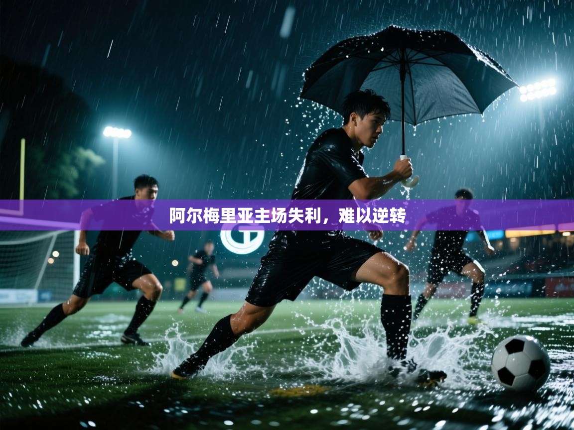 阿尔梅里亚主场失利，难以逆转