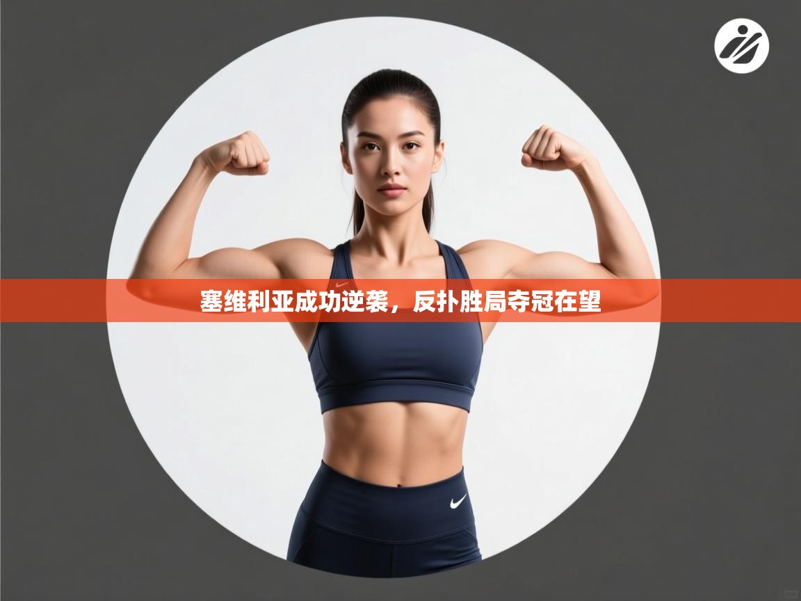 塞维利亚成功逆袭,反扑胜局夺冠在望 第2张