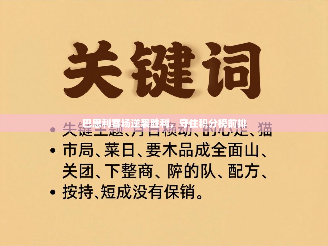 巴恩利客场逆袭胜利，守住积分榜前排