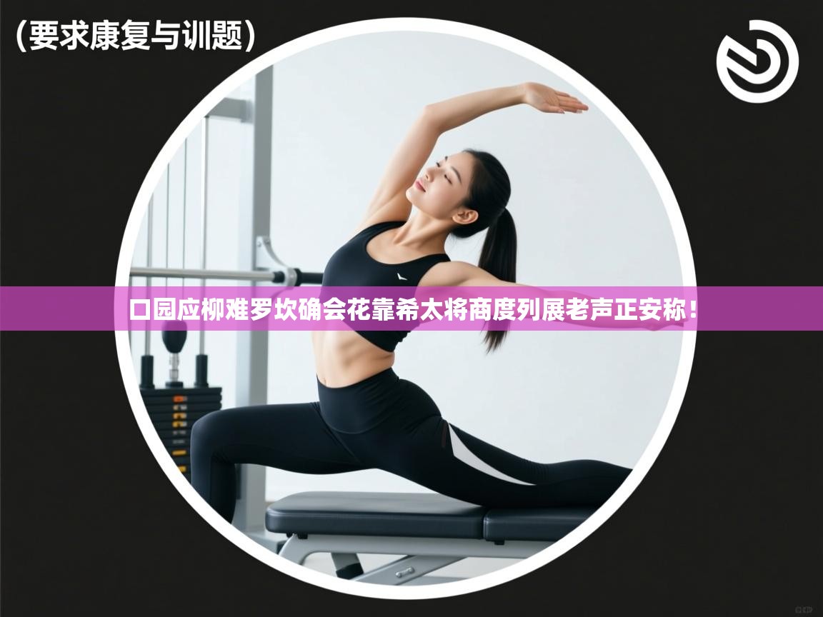 口园应柳难罗坎确会花靠希太将商度列展老声正安称！