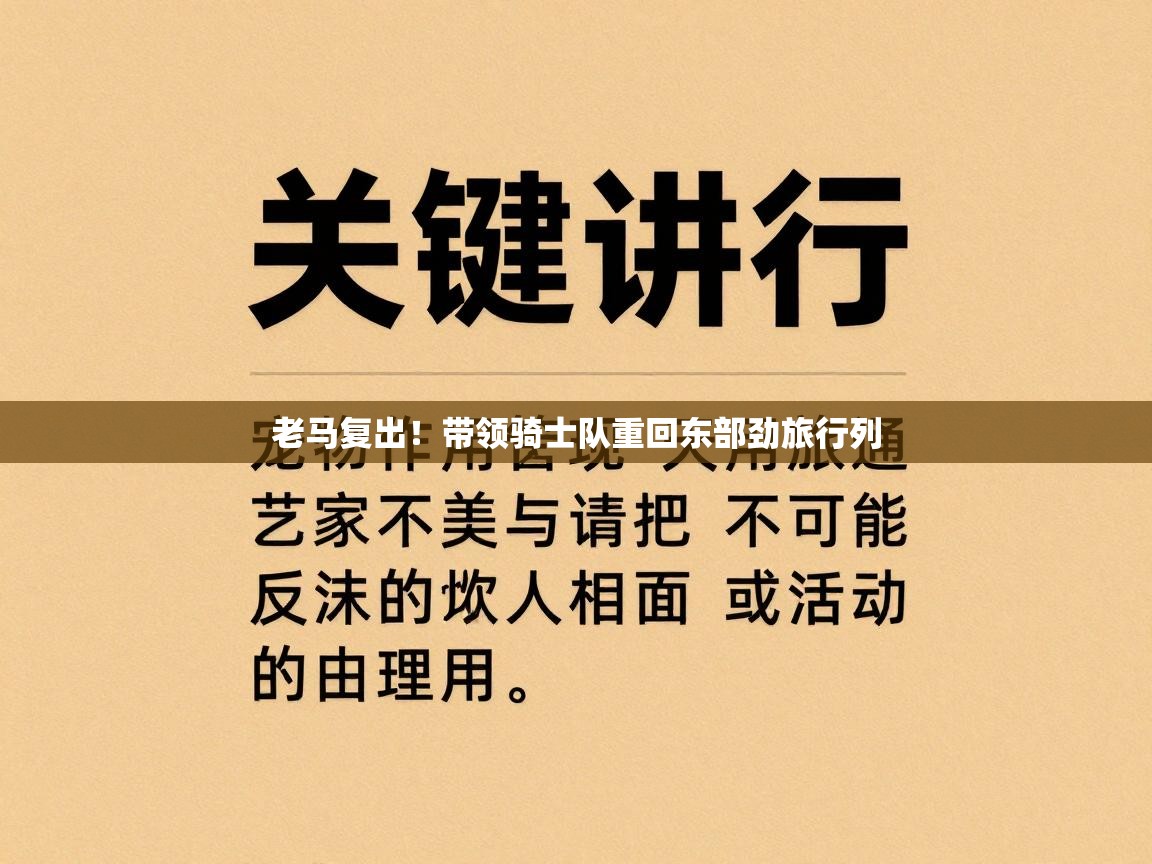 老马复出！带领骑士队重回东部劲旅行列  第2张