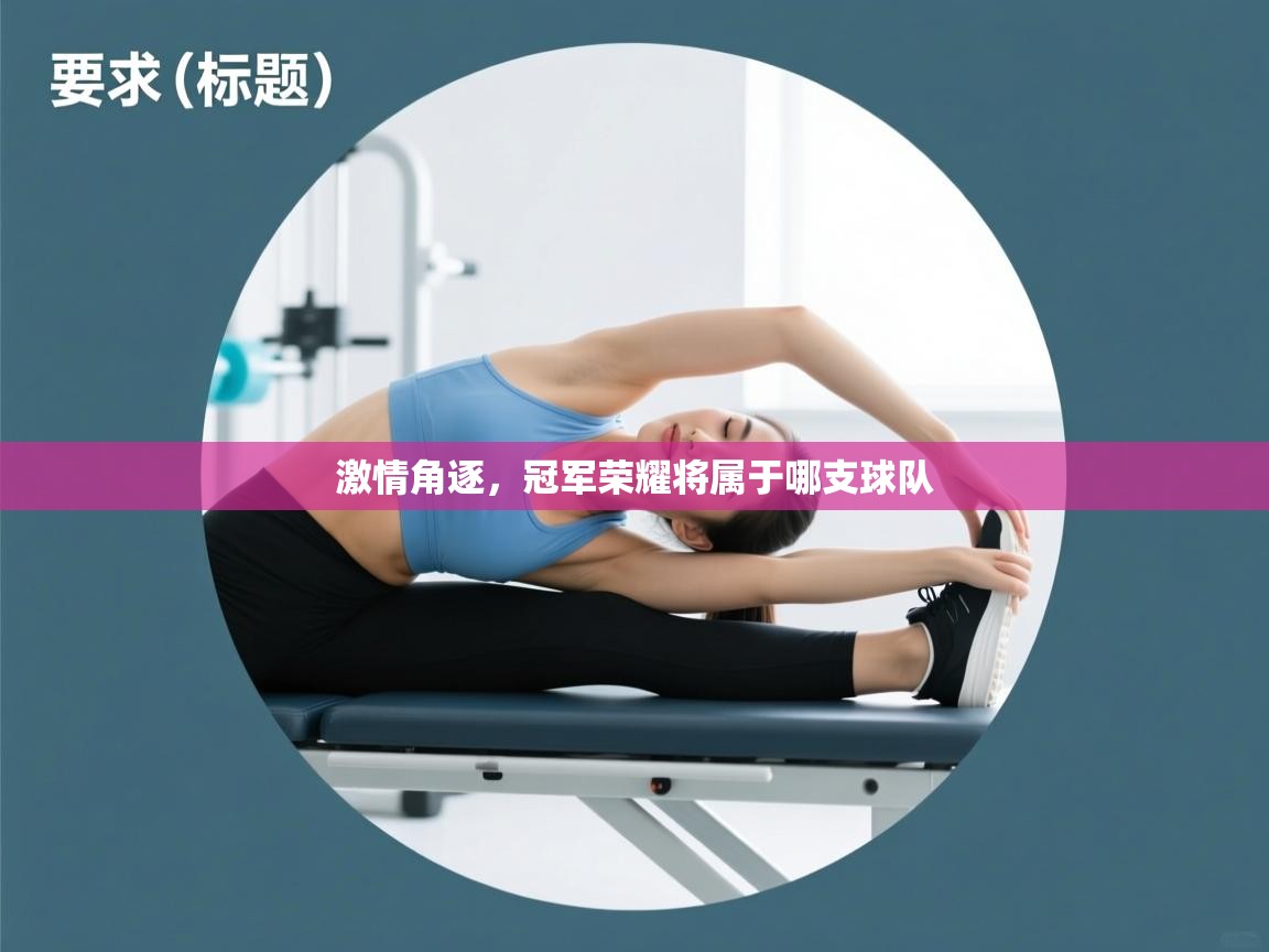 激情角逐，冠军荣耀将属于哪支球队  第1张