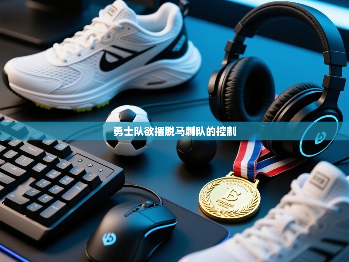 勇士队欲摆脱马刺队的控制  第2张