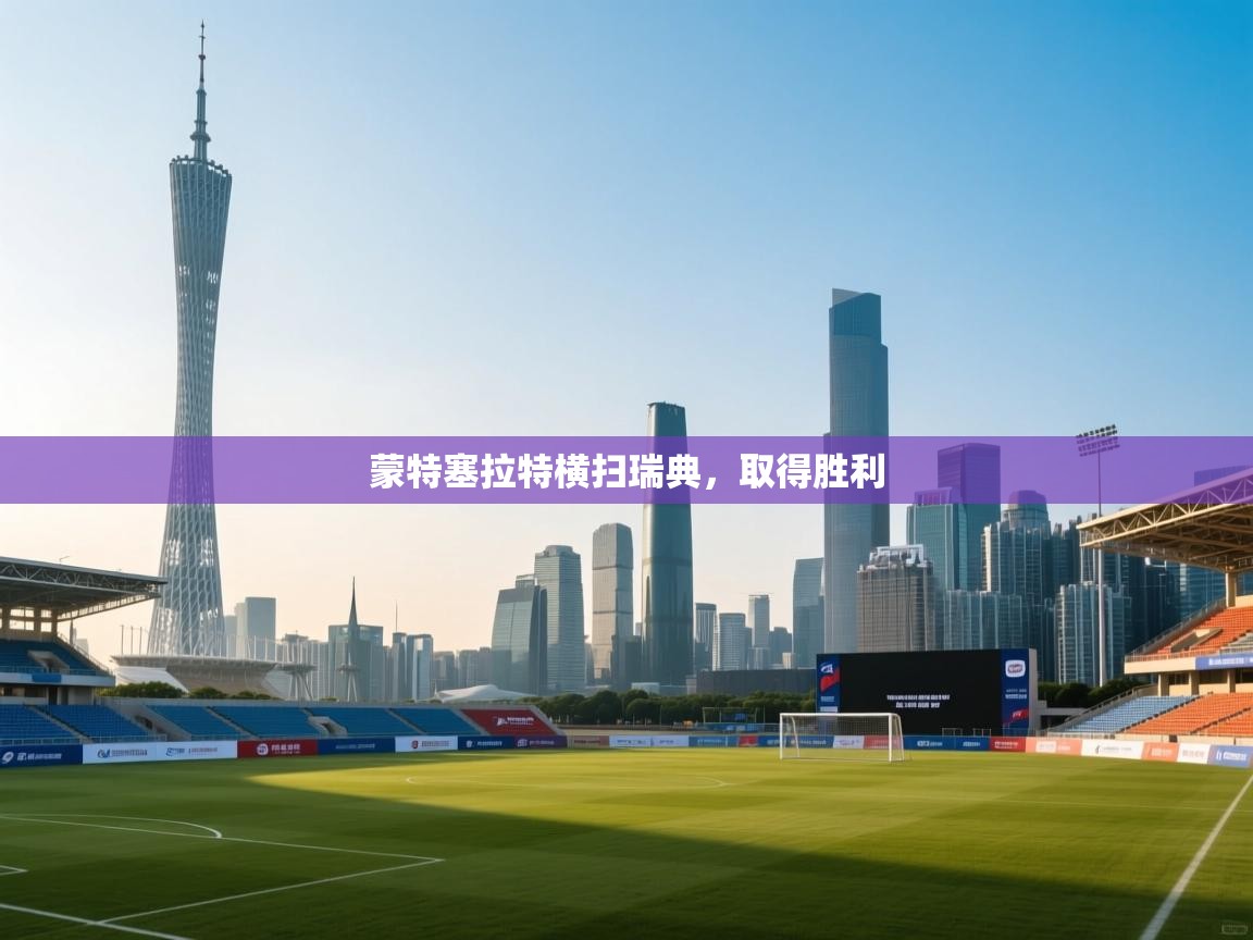 蒙特塞拉特横扫瑞典,取得胜利 第1张