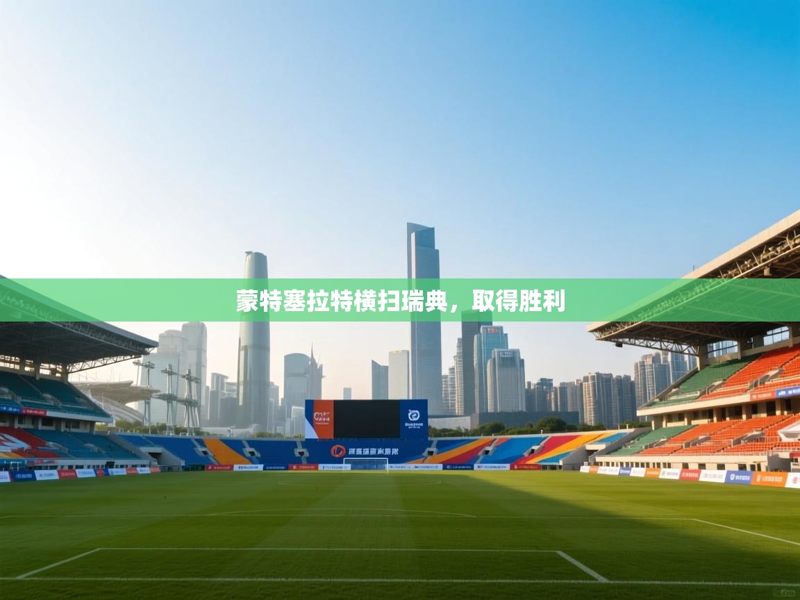 蒙特塞拉特横扫瑞典,取得胜利 第2张