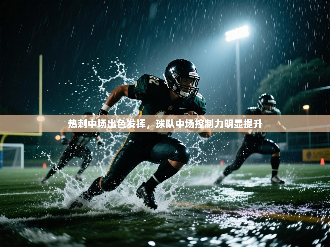 热刺中场出色发挥，球队中场控制力明显提升  第2张