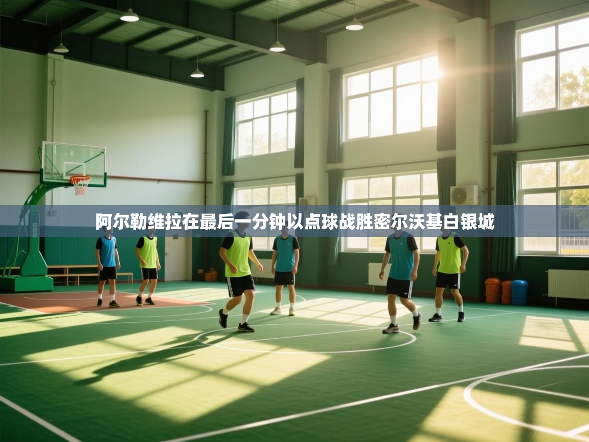 阿尔勒维拉在最后一分钟以点球战胜密尔沃基白银城  第1张