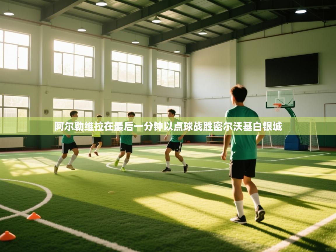 阿尔勒维拉在最后一分钟以点球战胜密尔沃基白银城  第2张