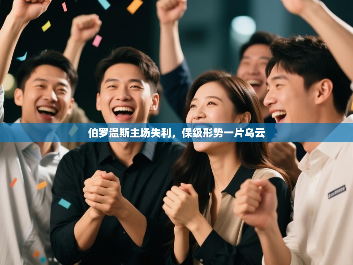 伯罗温斯主场失利，保级形势一片乌云  第2张