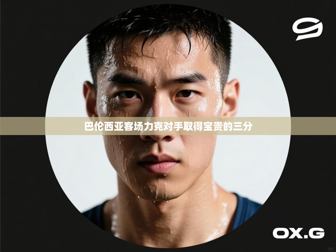 巴伦西亚客场力克对手取得宝贵的三分  第1张