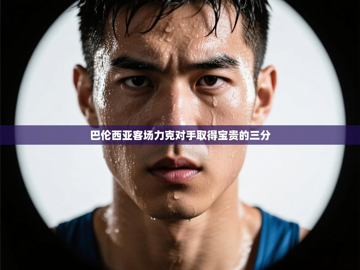 巴伦西亚客场力克对手取得宝贵的三分  第2张