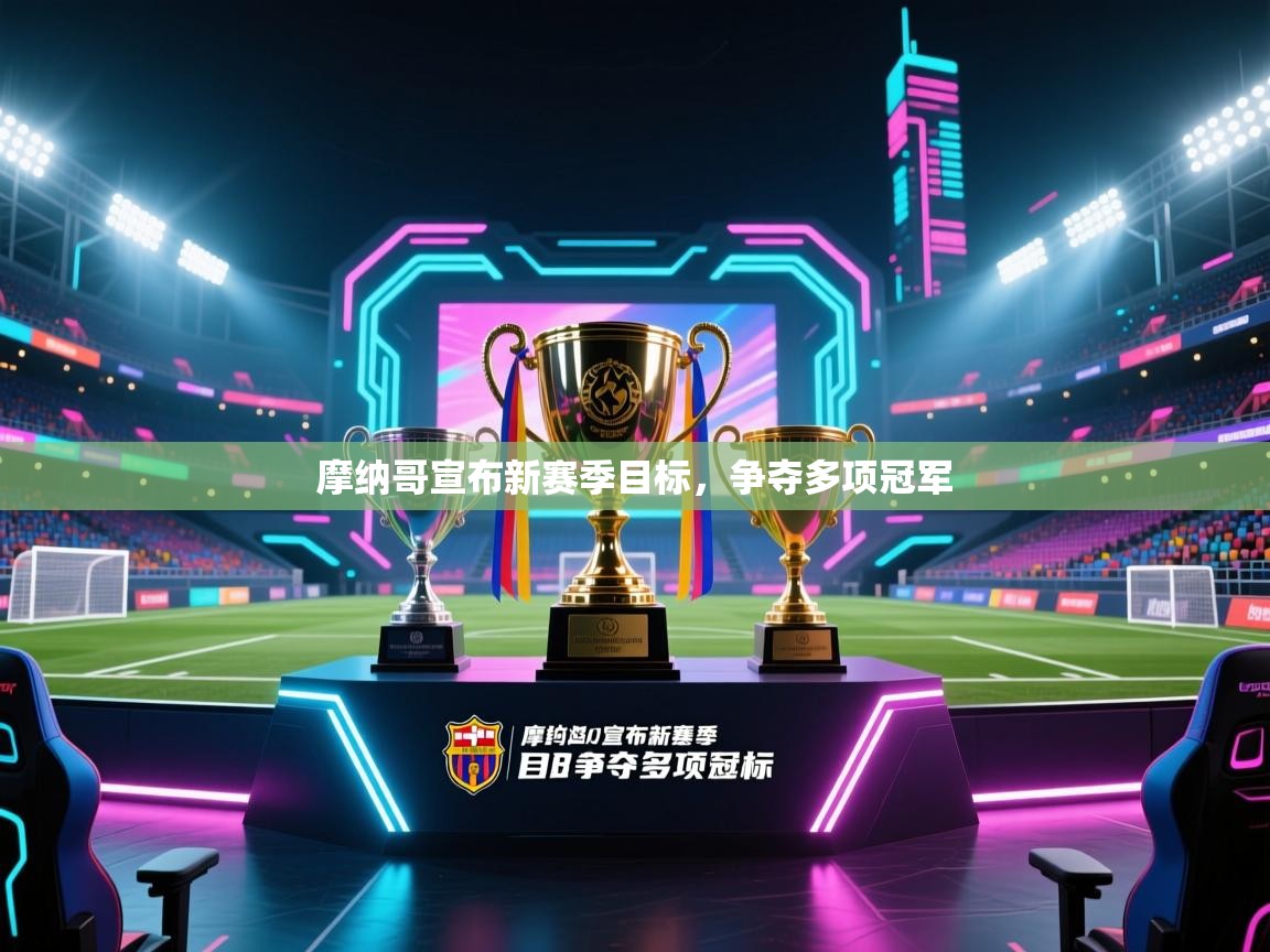 摩纳哥宣布新赛季目标，争夺多项冠军  第2张