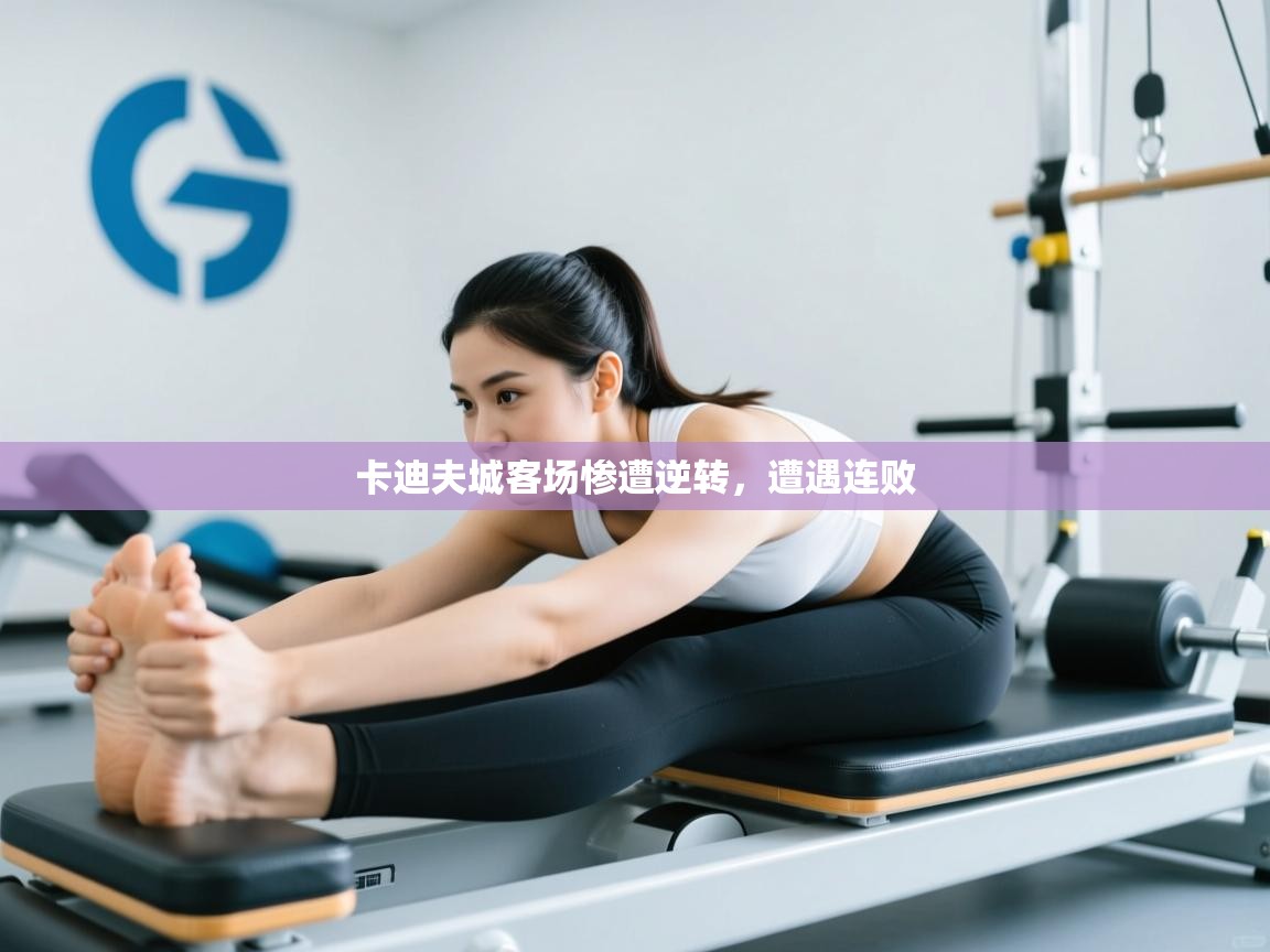 卡迪夫城客场惨遭逆转，遭遇连败