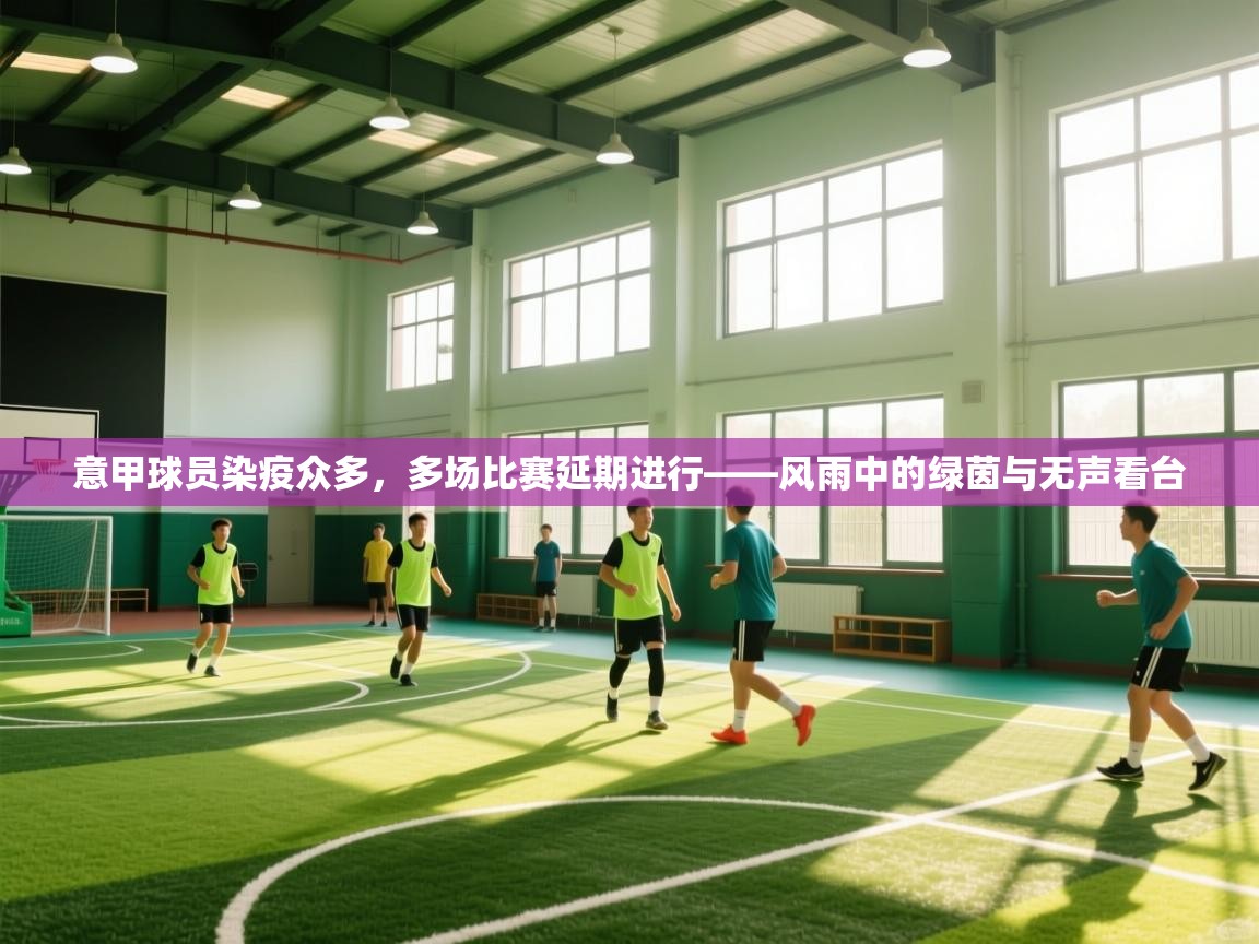 意甲球员染疫众多,多场比赛延期进行——风雨中的绿茵与无声看台 第1张