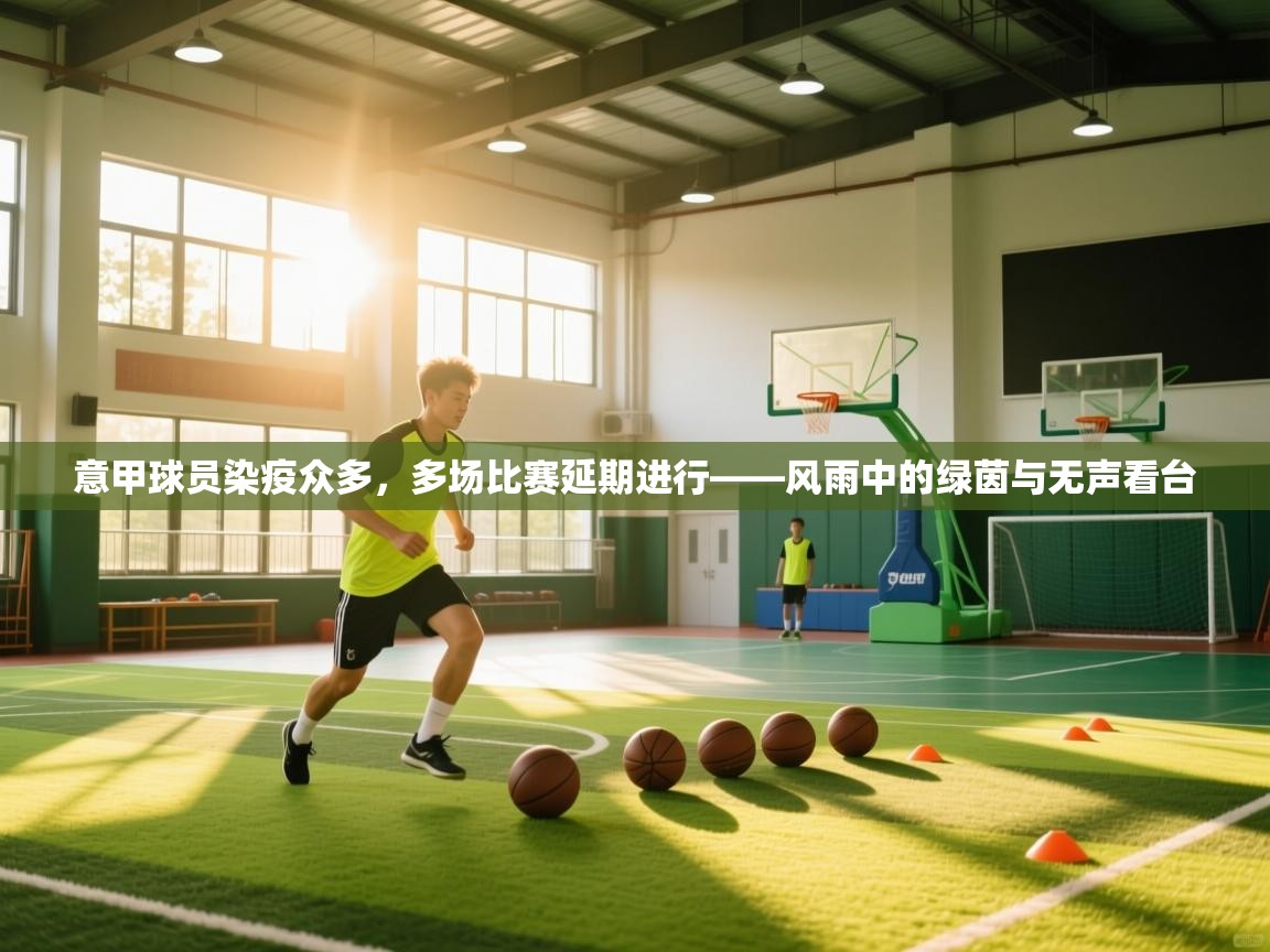 意甲球员染疫众多,多场比赛延期进行——风雨中的绿茵与无声看台 第2张