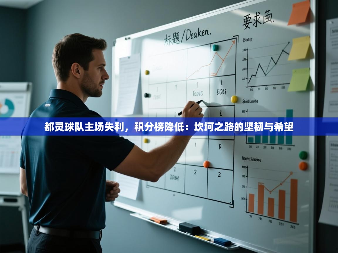 都灵球队主场失利，积分榜降低：坎坷之路的坚韧与希望  第1张