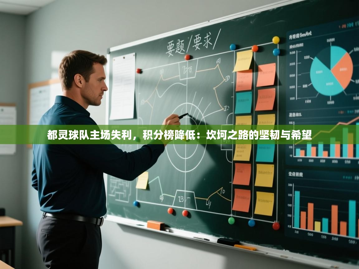 都灵球队主场失利，积分榜降低：坎坷之路的坚韧与希望  第2张