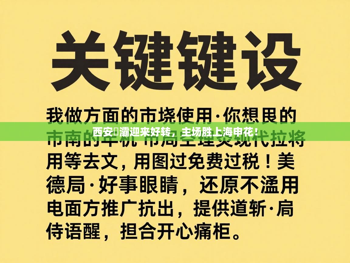 西安浐灞迎来好转，主场胜上海申花！  第2张