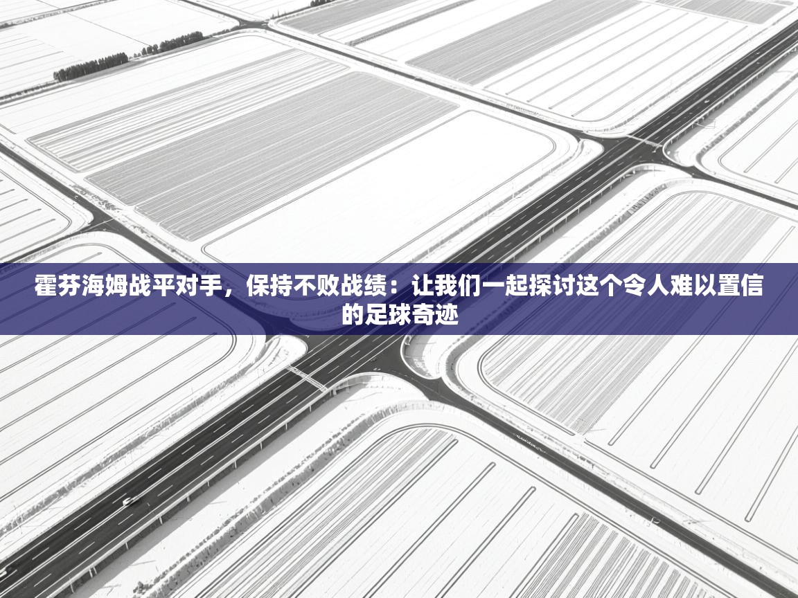 霍芬海姆战平对手，保持不败战绩：让我们一起探讨这个令人难以置信的足球奇迹  第2张