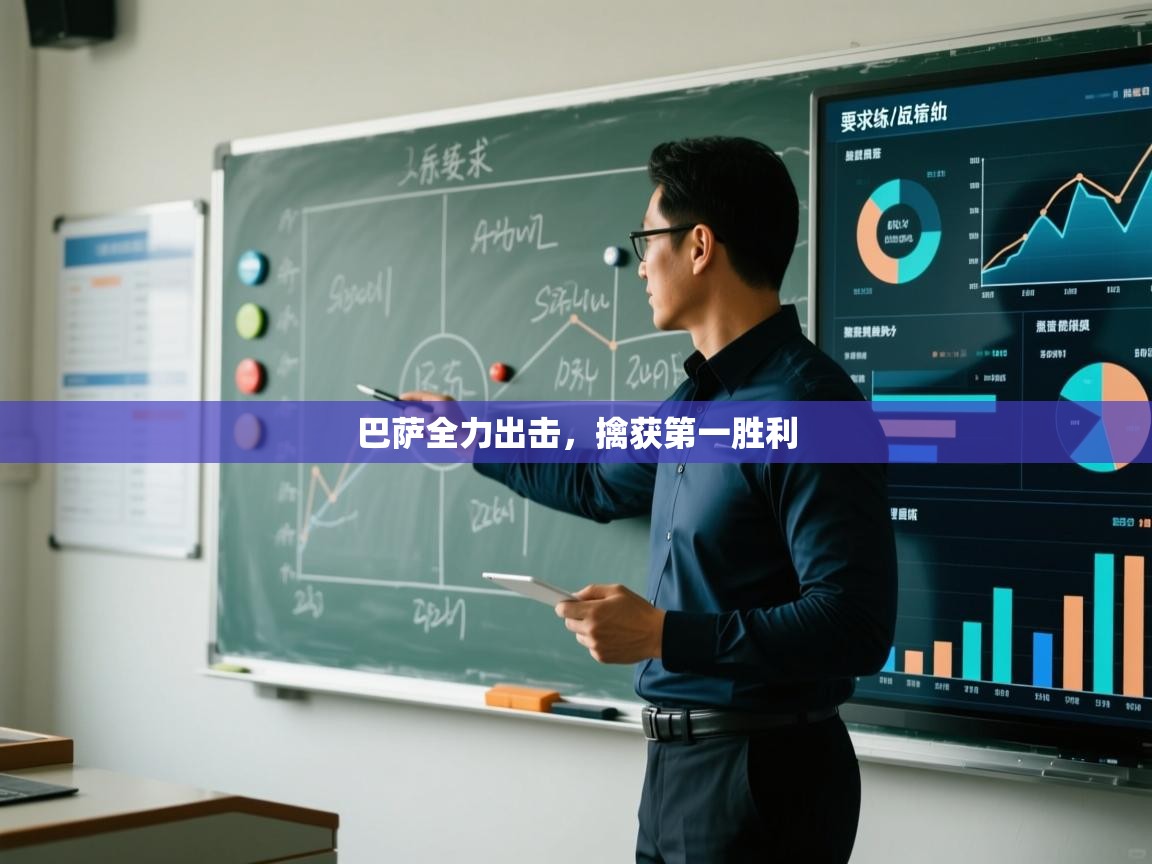 巴萨全力出击，擒获第一胜利