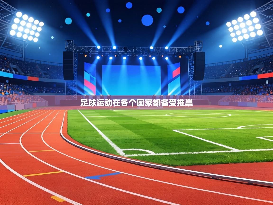 足球运动在各个国家都备受推崇 第2张