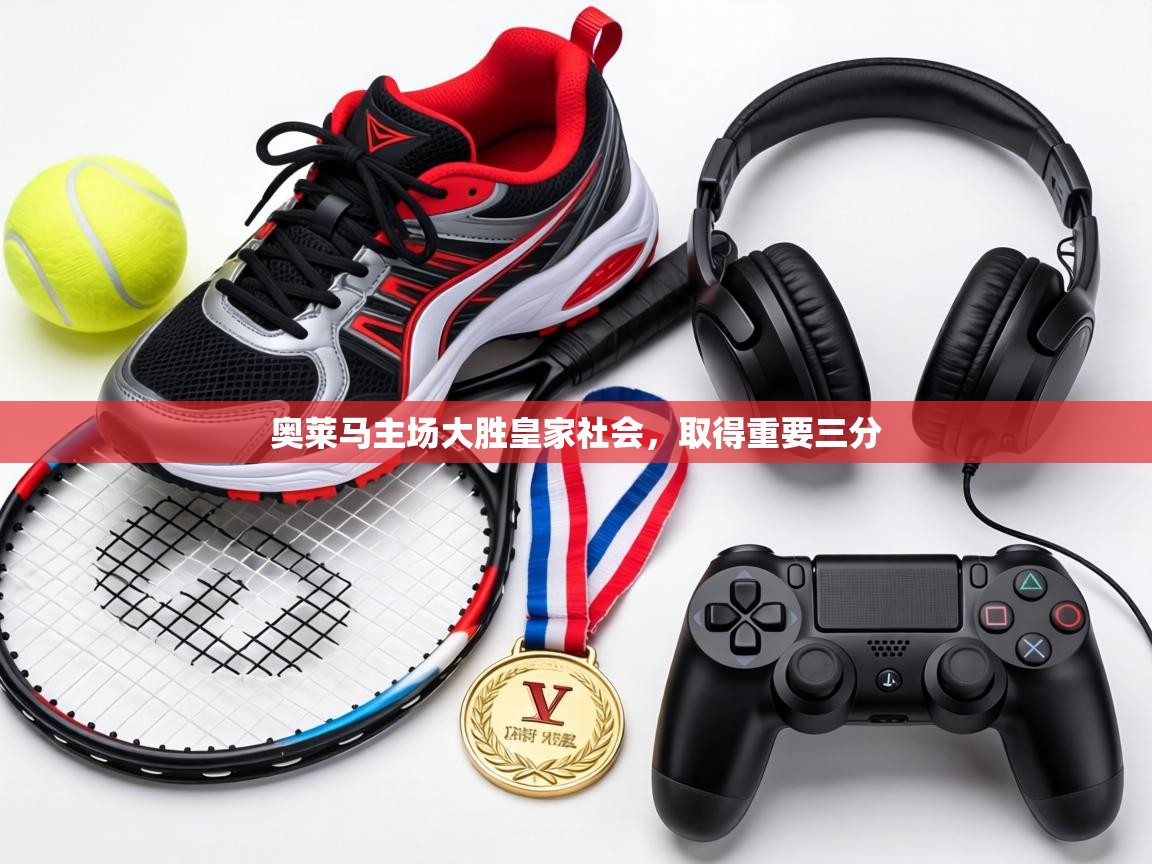 奥莱马主场大胜皇家社会,取得重要三分 第1张