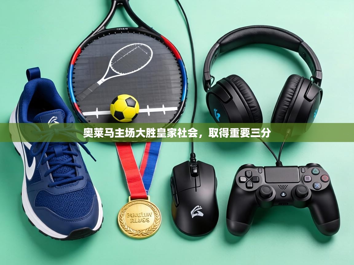 奥莱马主场大胜皇家社会,取得重要三分 第2张