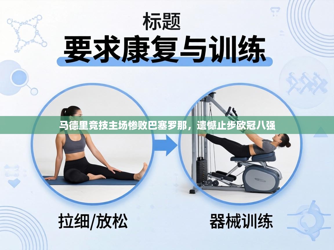 马德里竞技主场惨败巴塞罗那,遗憾止步欧冠八强 第1张