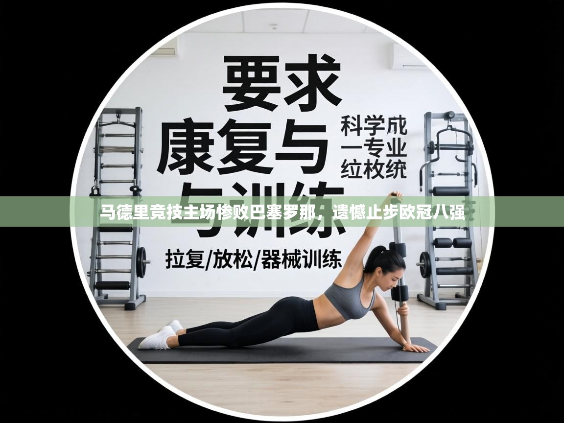 马德里竞技主场惨败巴塞罗那,遗憾止步欧冠八强 第2张