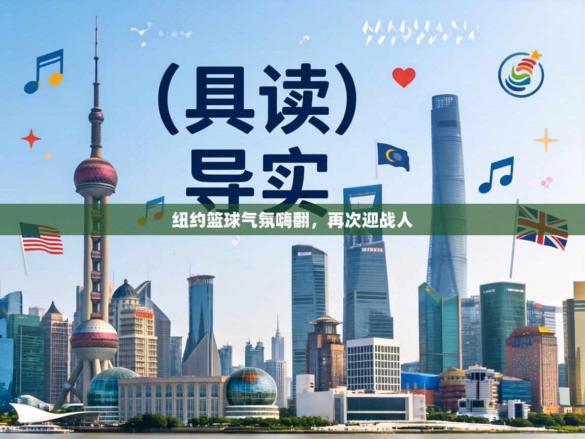 纽约篮球气氛嗨翻，再次迎战人  第1张