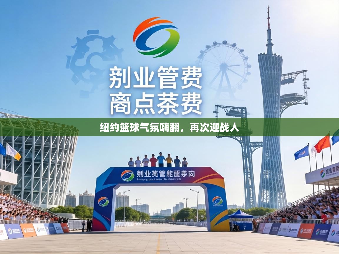 纽约篮球气氛嗨翻，再次迎战人  第2张