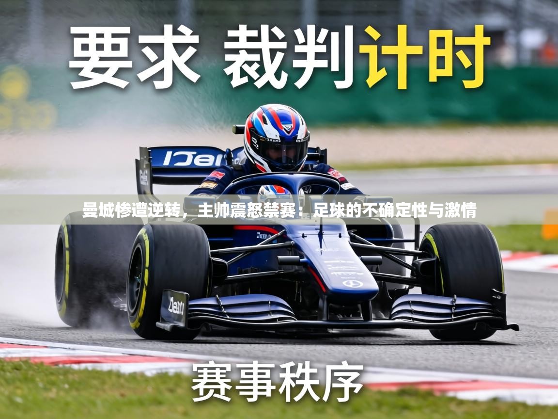 曼城惨遭逆转,主帅震怒禁赛:足球的不确定性与激情 第2张