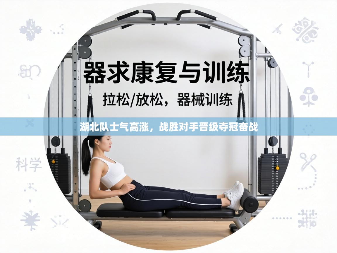 湖北队士气高涨，战胜对手晋级夺冠奋战  第1张