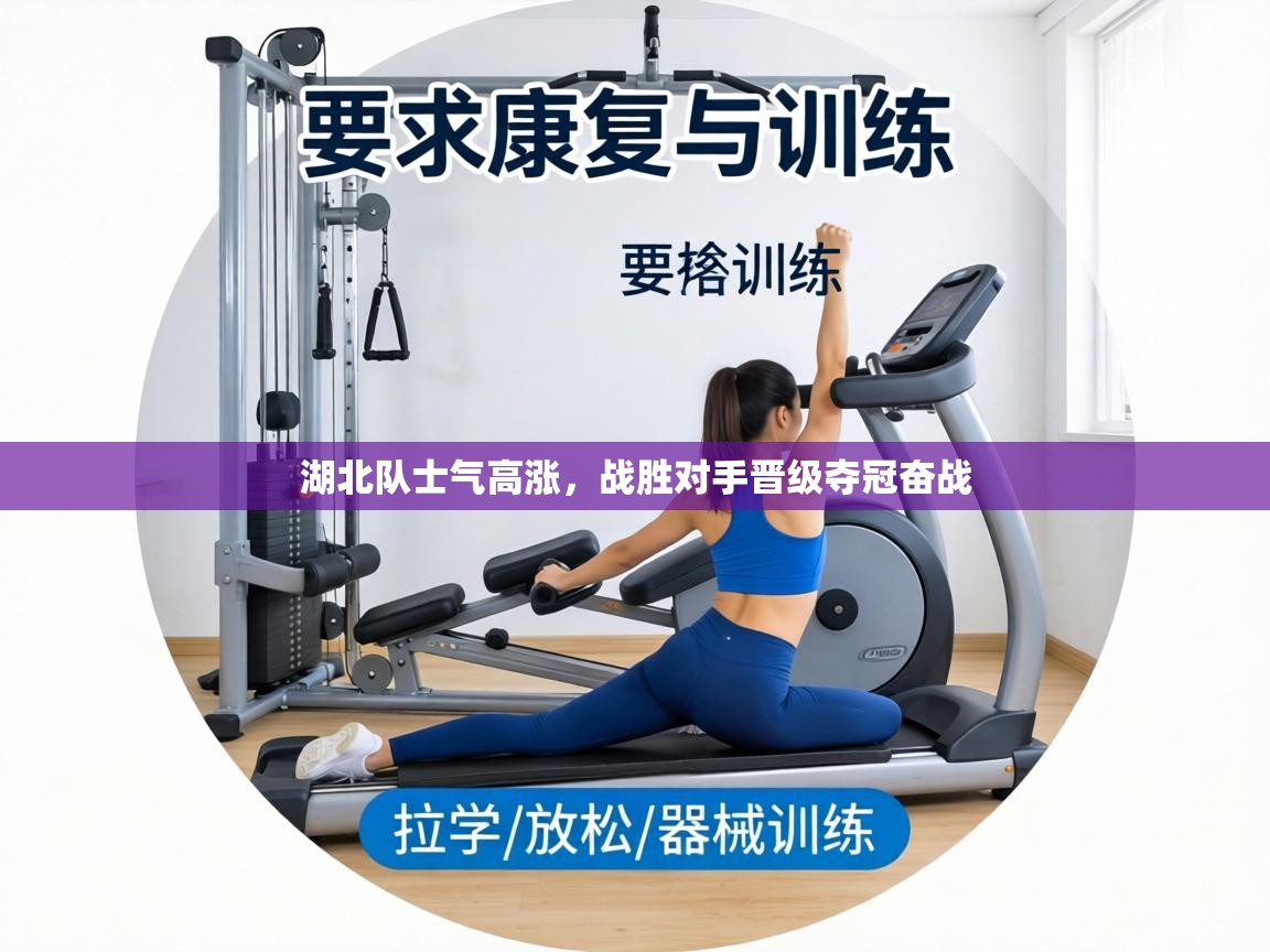 湖北队士气高涨，战胜对手晋级夺冠奋战  第2张