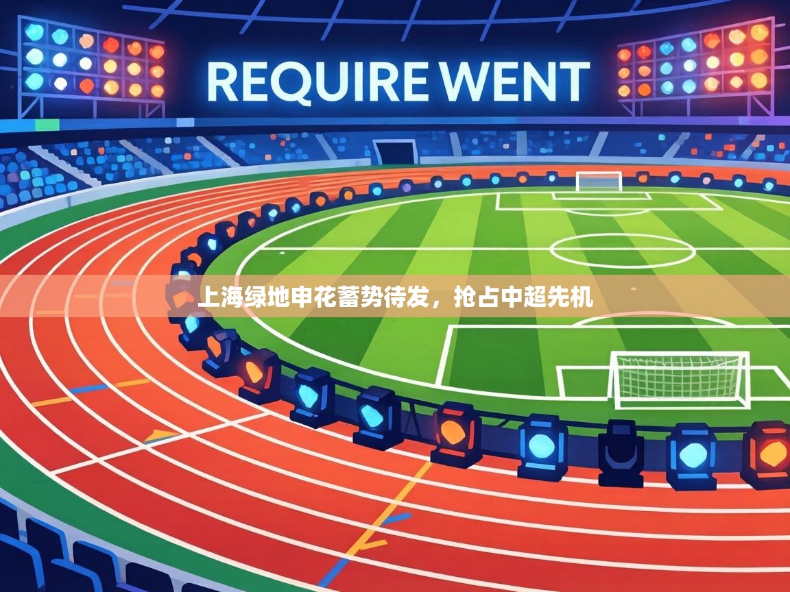上海绿地申花蓄势待发，抢占中超先机  第1张
