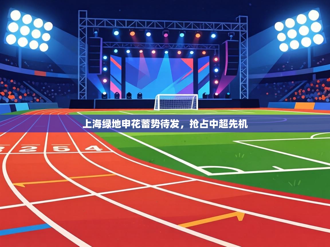 上海绿地申花蓄势待发，抢占中超先机  第2张