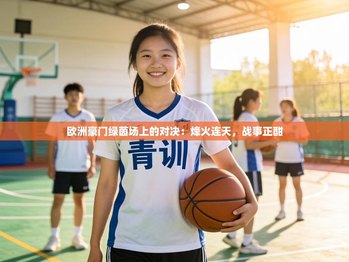 欧洲豪门绿茵场上的对决:烽火连天,战事正酣 第2张