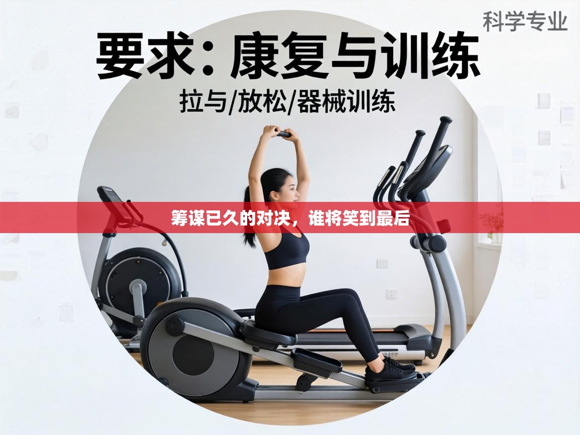 筹谋已久的对决,谁将笑到最后 第1张