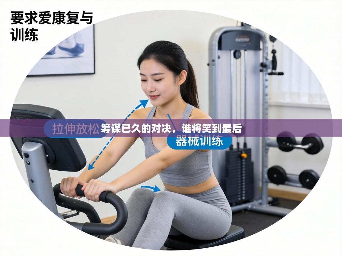 筹谋已久的对决,谁将笑到最后 第2张